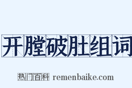 开膛破肚组词是什么意思的图片